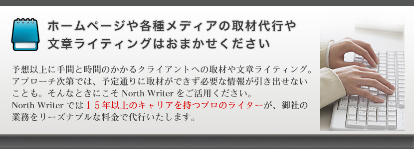 ホームページや各種メディアの文章ライティング(ライター業務)取材代行ならおまかせください 北海道札幌